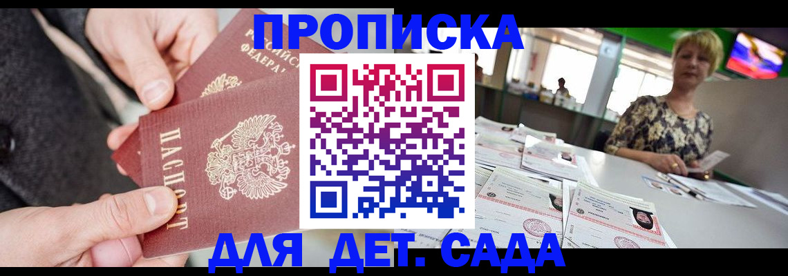 прописка ребенка в Крымске